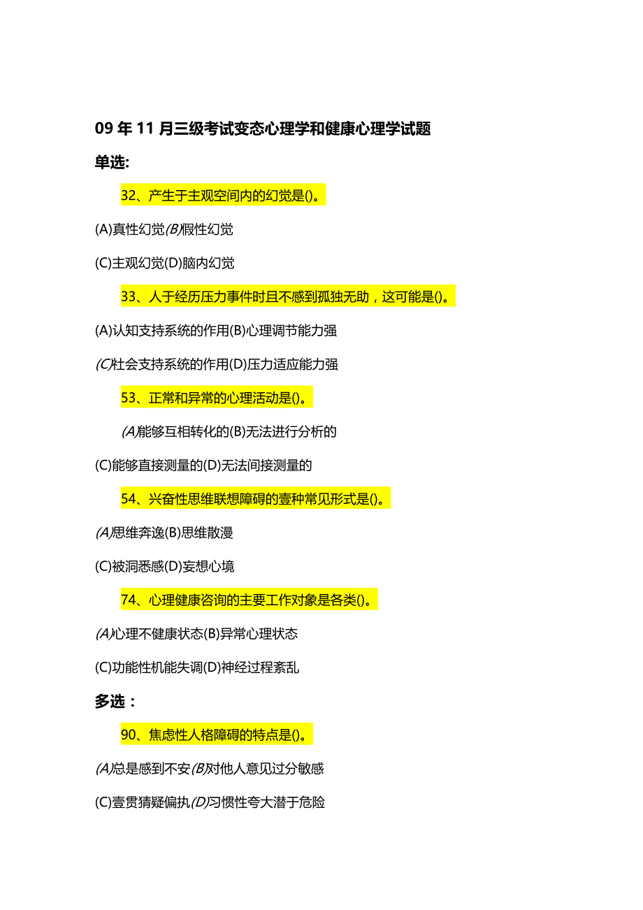 2020年（情绪管理）变态心理学与健康心理学考试试题_第2页