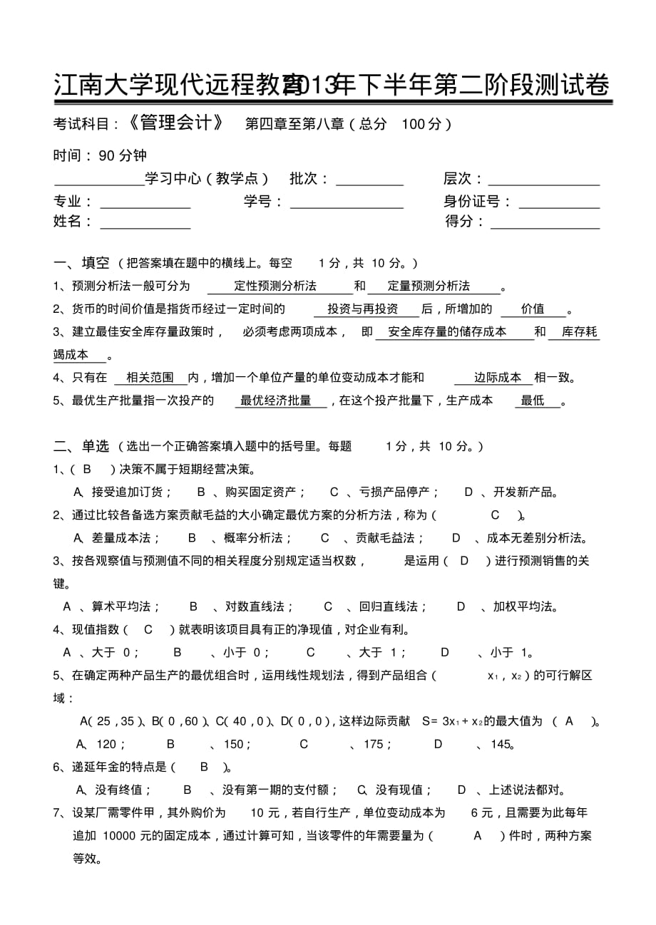 江南大学2020下半年管理会计第二阶段测试及答案_第1页