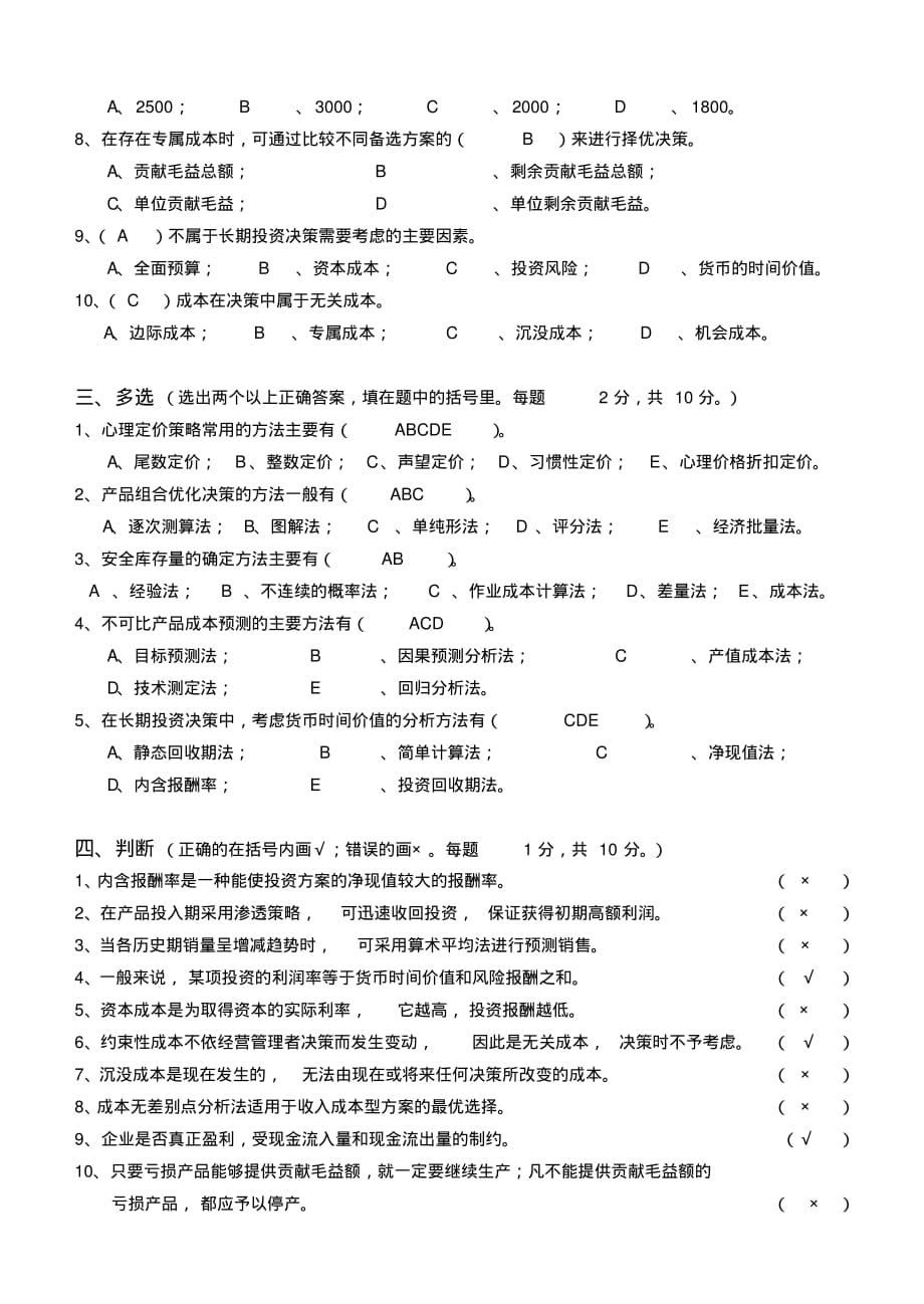 江南大学2020下半年管理会计第二阶段测试及答案_第2页