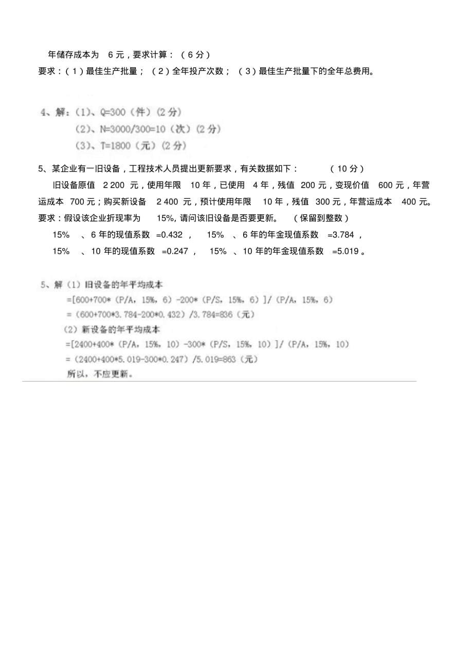 江南大学2020下半年管理会计第二阶段测试及答案_第5页