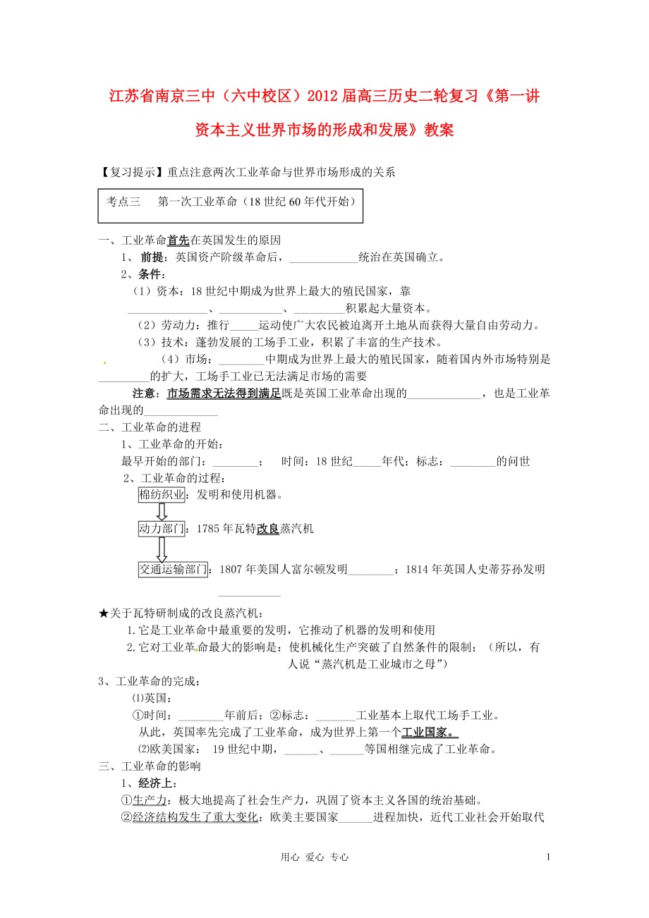 江苏省南京三中（六中校区）2012届高三历史二轮复习《第一讲 资本主义世界市场的形成和发展》教案.doc_第1页