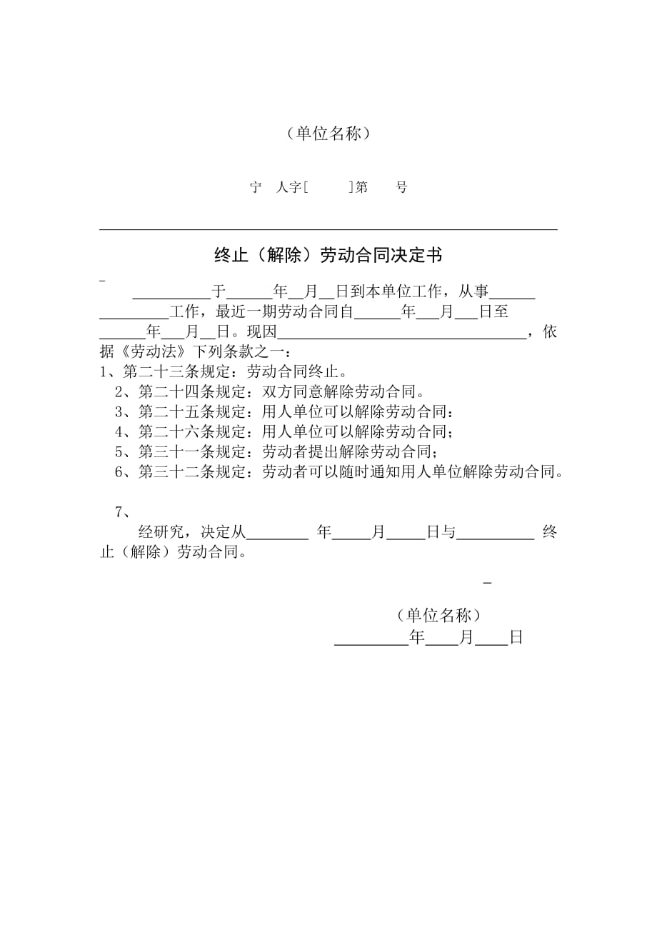 《精编》解除劳动合同决定书_第1页