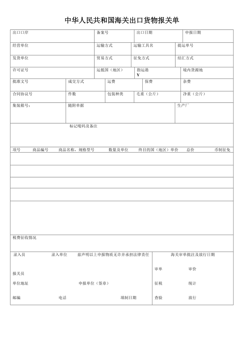 【行业】中华人民共和国海关出口货物报关单_第1页