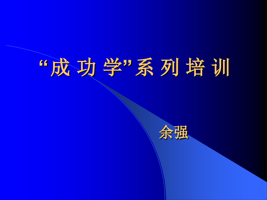 《精编》企业成功学系列知识培训_第1页