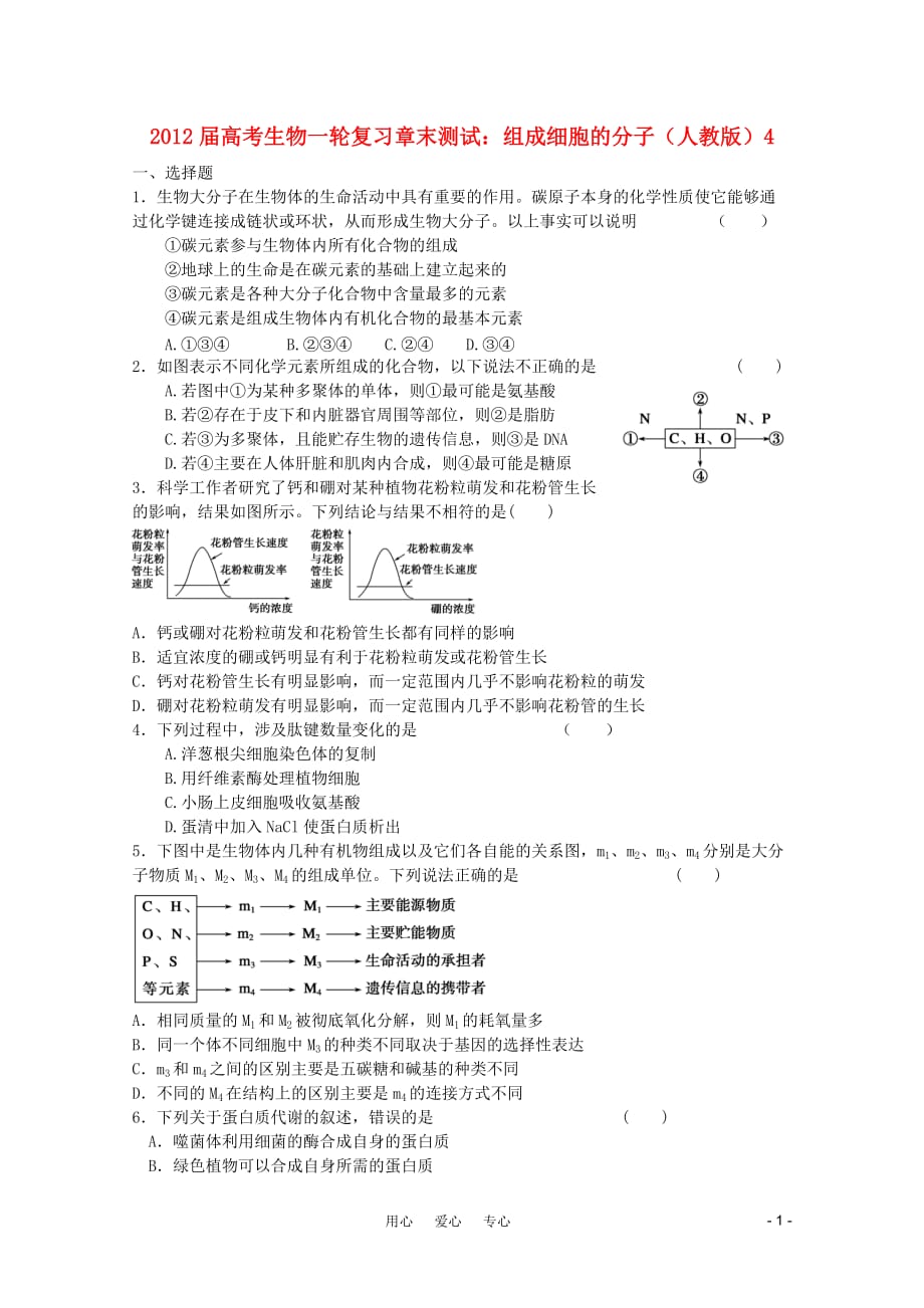 2012届高考生物一轮复习 组成细胞的分子章末测试4 新人教版.doc_第1页