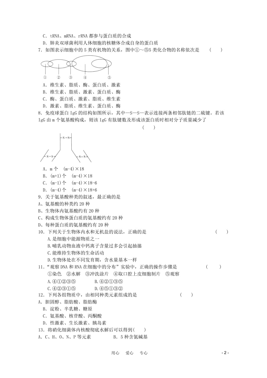 2012届高考生物一轮复习 组成细胞的分子章末测试4 新人教版.doc_第2页