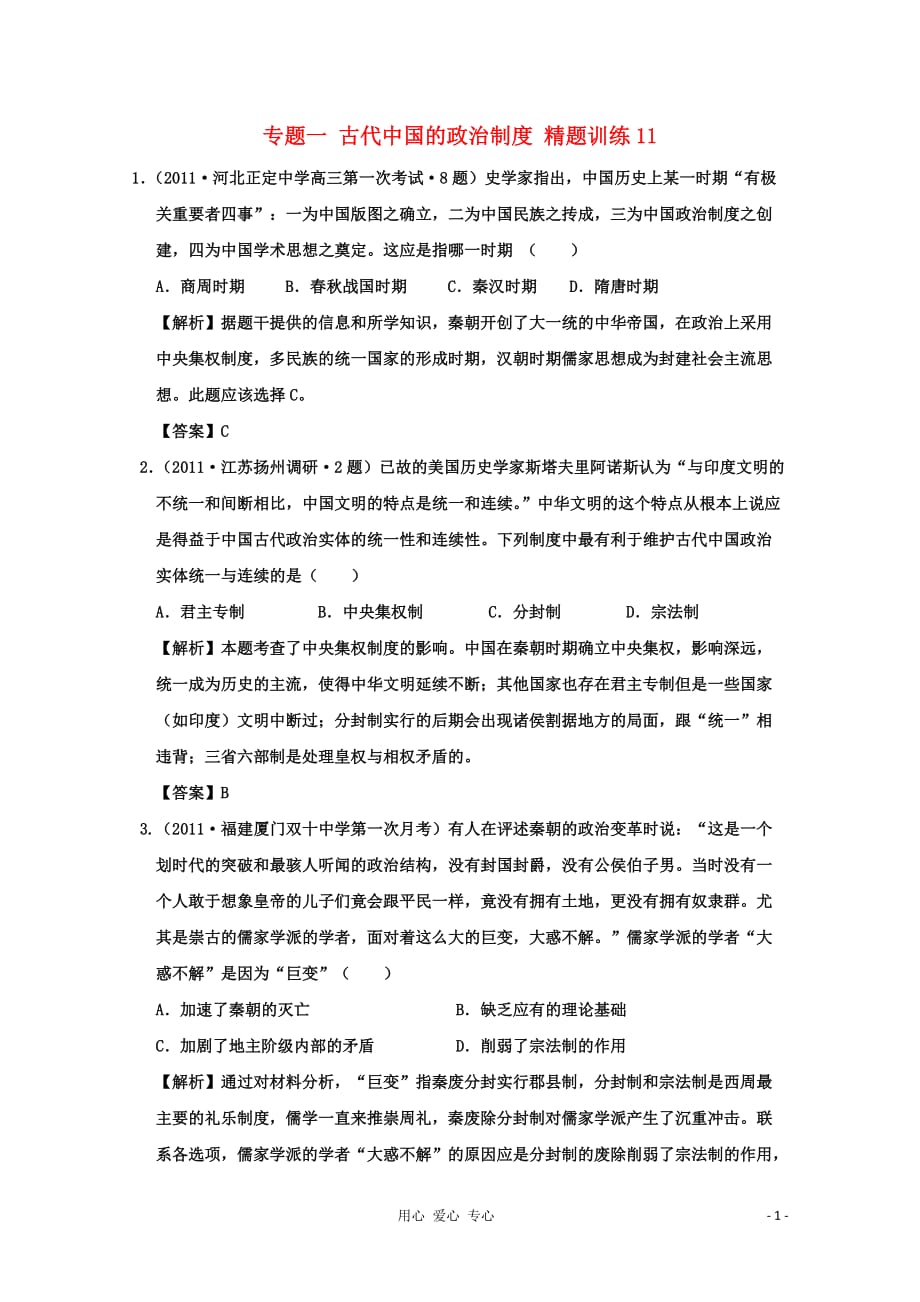 高中历史精题训练 古代中国的政治制度解析版（11）.doc_第1页