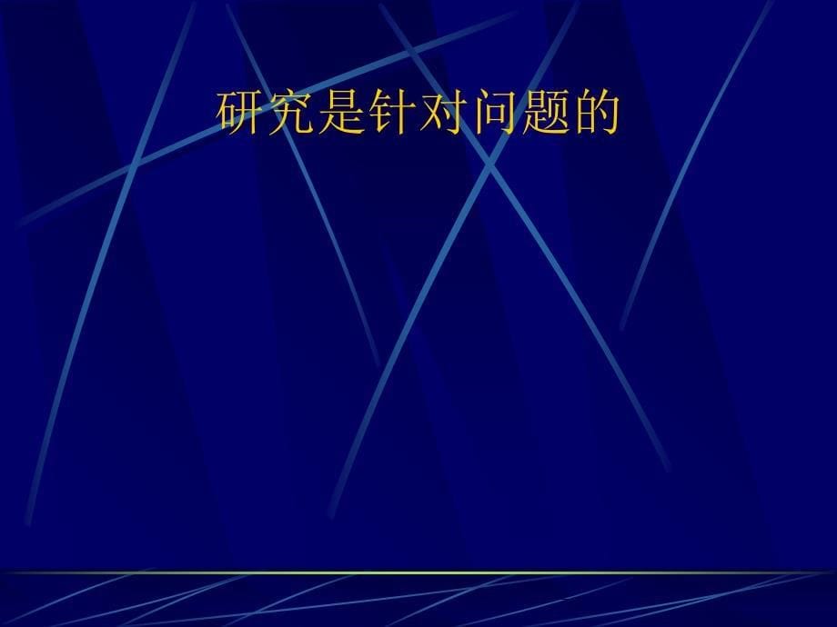 《精编》教育研究报告相关问题的理论与探讨_第5页