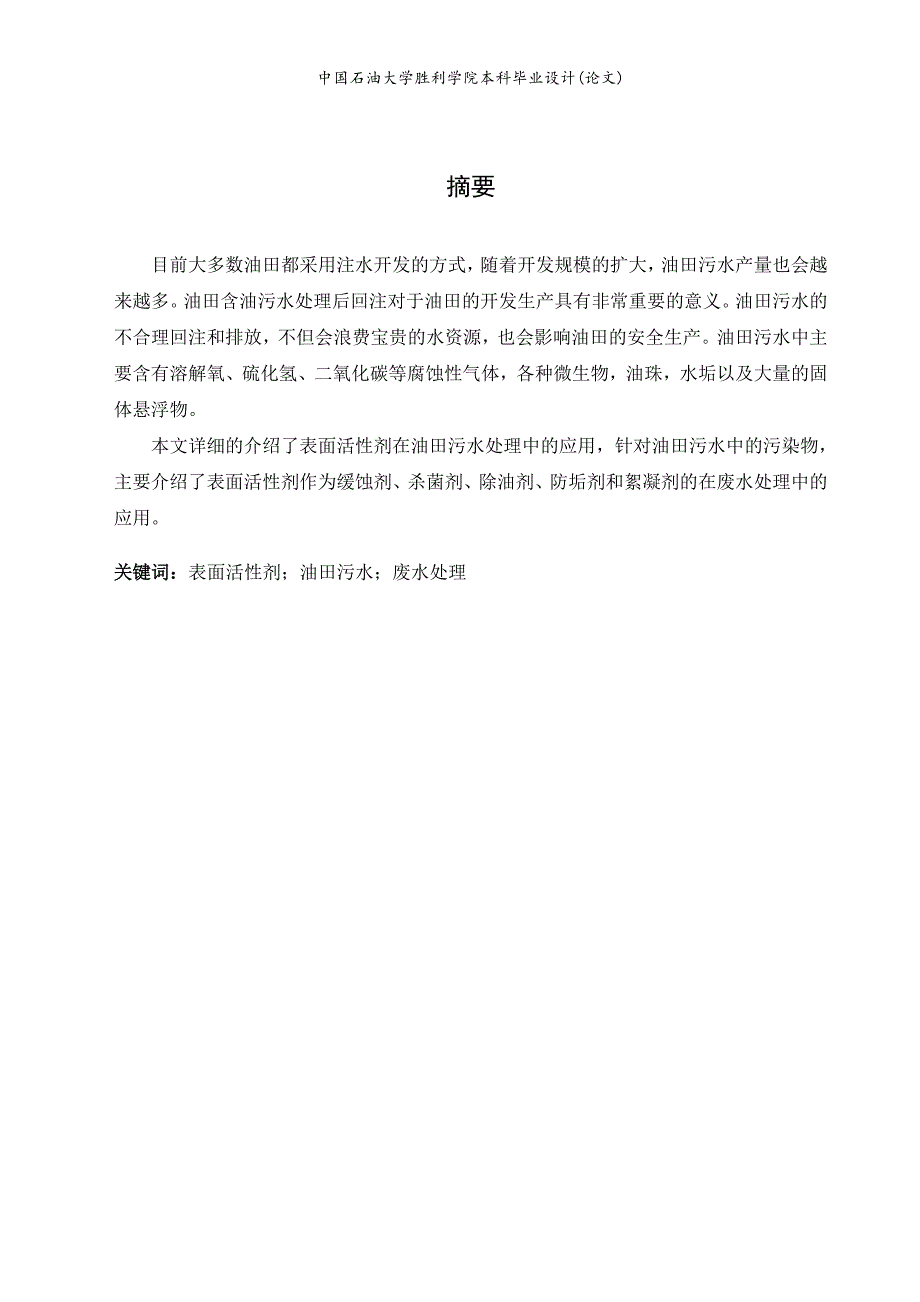 《表面活性剂在油田污水处理中的应用论文》-公开DOC·毕业论文_第1页