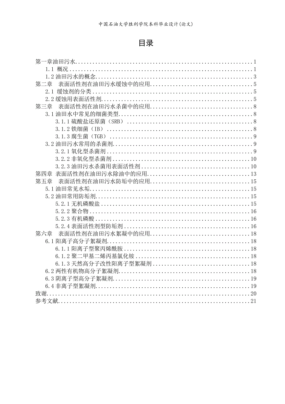 《表面活性剂在油田污水处理中的应用论文》-公开DOC·毕业论文_第3页