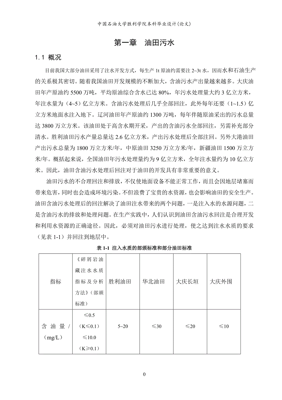 《表面活性剂在油田污水处理中的应用论文》-公开DOC·毕业论文_第4页