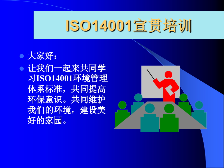 《精编》ISO14000认证体系培训讲义_第2页