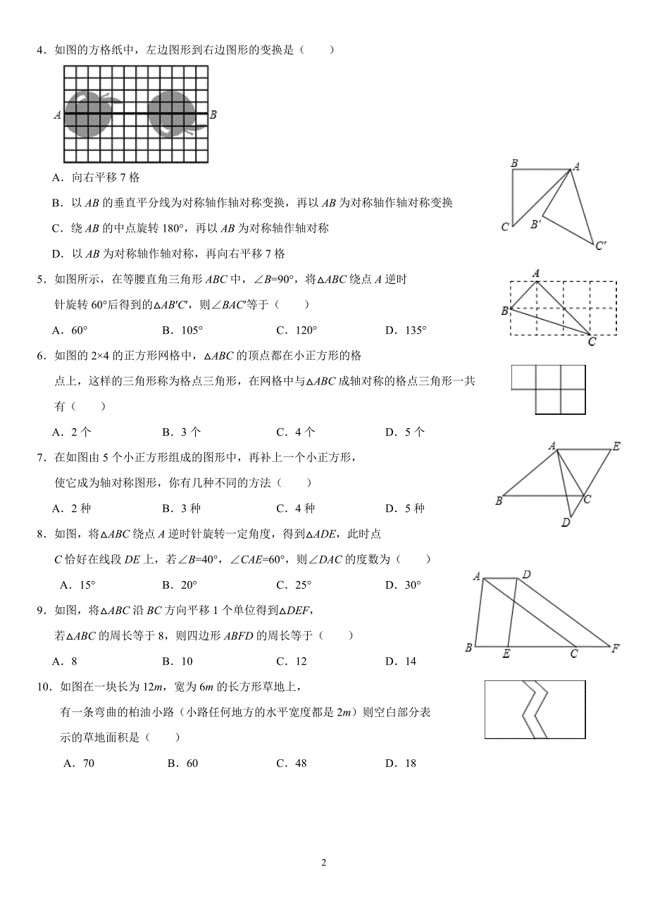 华师大版2020年七年级数学下册第10章轴对称平移与旋转单元测试题（含答案）_第2页