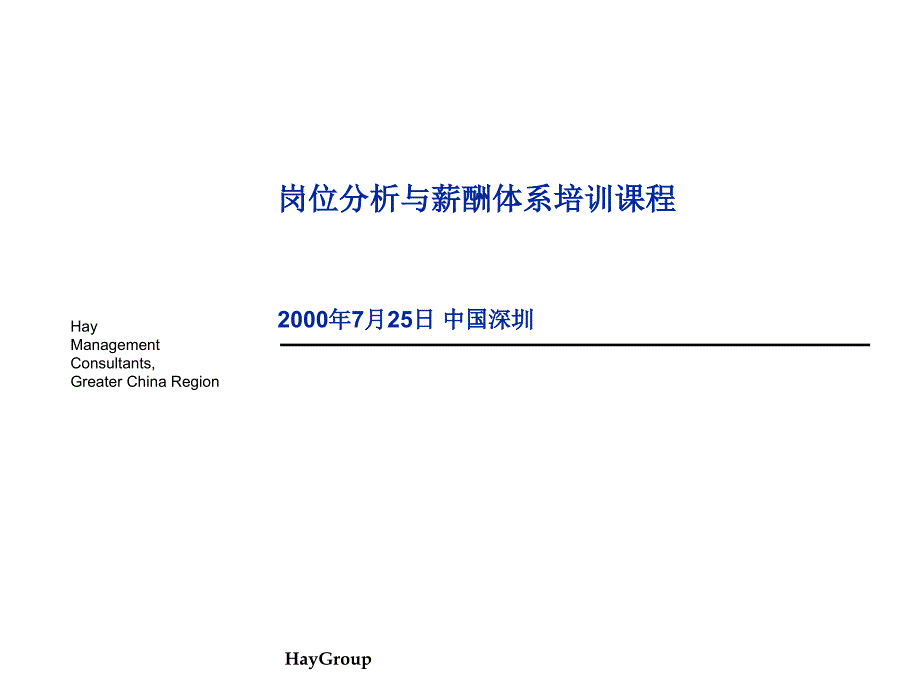 《精编》薪酬管理及岗位分析_第1页