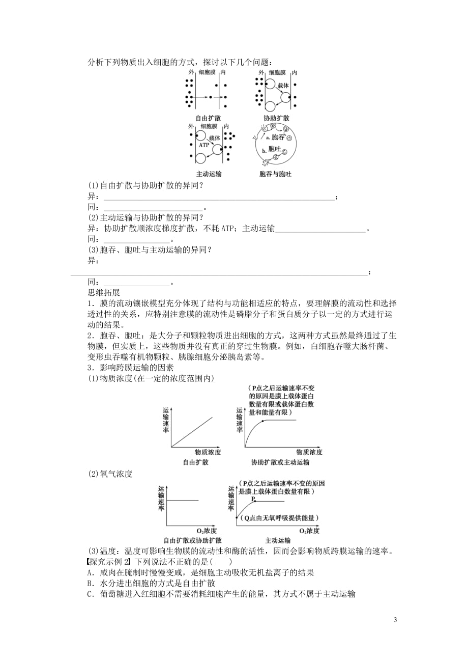 2014届高三生物大一轮复习 第二单元 学案8生物膜的流动镶嵌模型物质跨膜运输的方式.doc_第3页