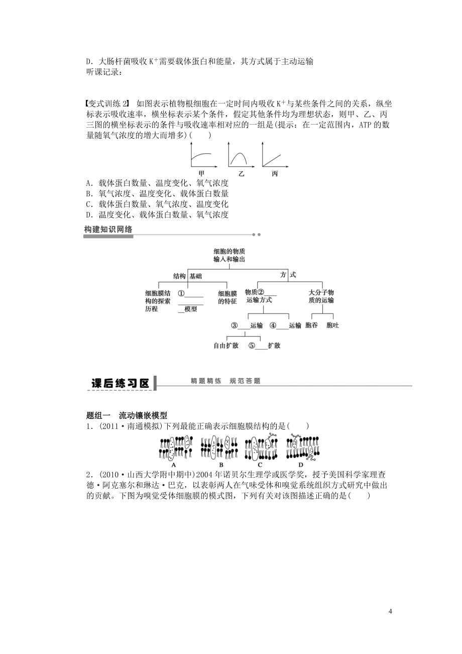 2014届高三生物大一轮复习 第二单元 学案8生物膜的流动镶嵌模型物质跨膜运输的方式.doc_第4页