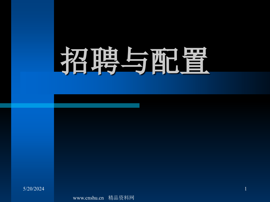 《精编》招聘与配置的实施方法_第1页