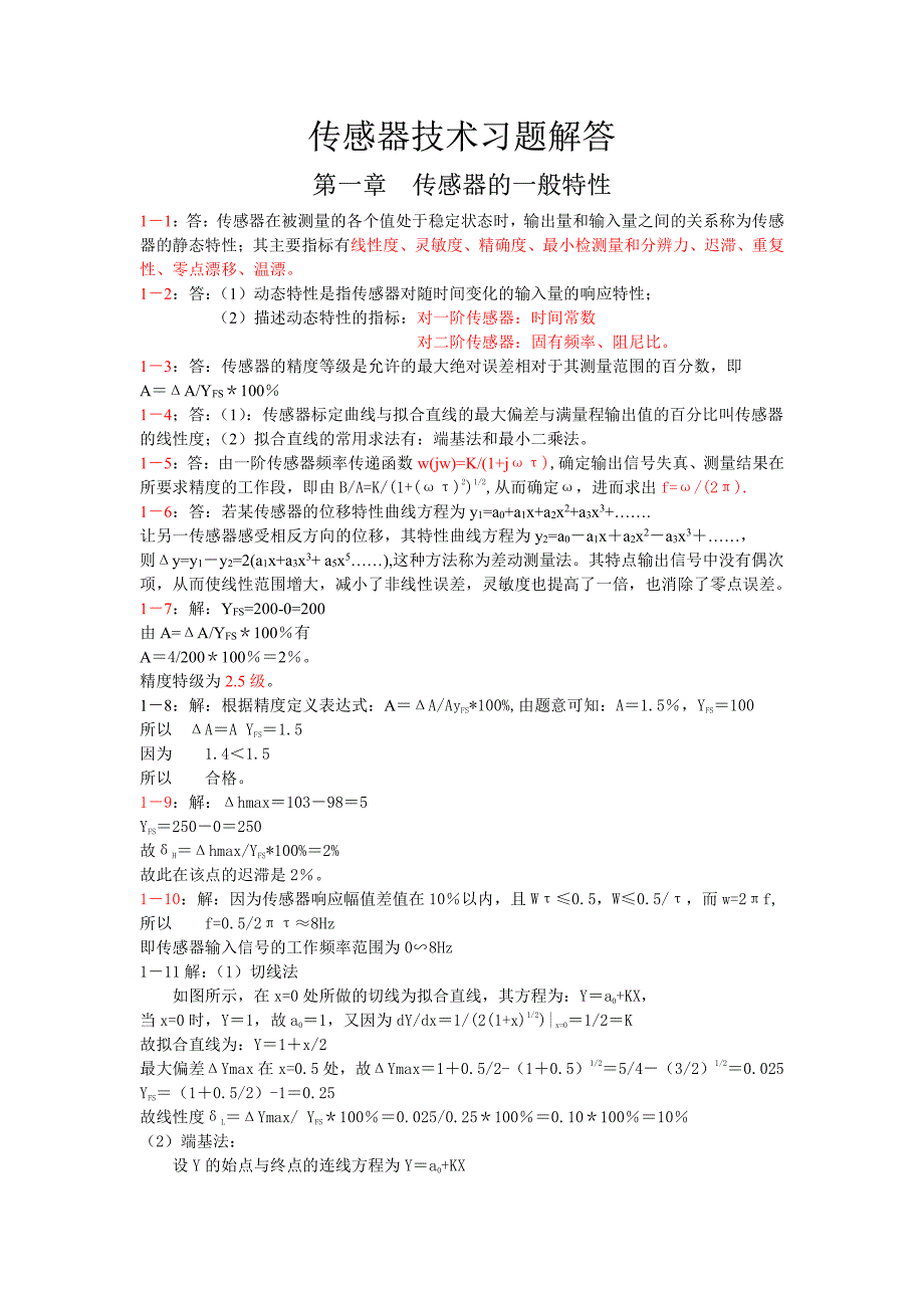 传感器原理及应用_第三版_(王化祥_张淑英_)_课后答案.pdf_第1页