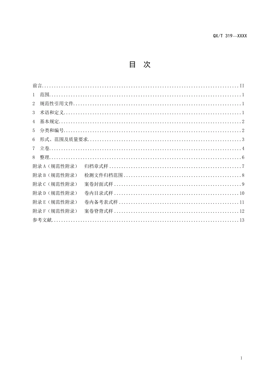 《防雷装置检测文件归档整理规范（2020）》_第2页