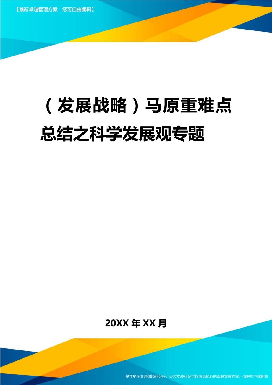 2020年（发展战略）马原重难点总结之科学发展观专题_第1页