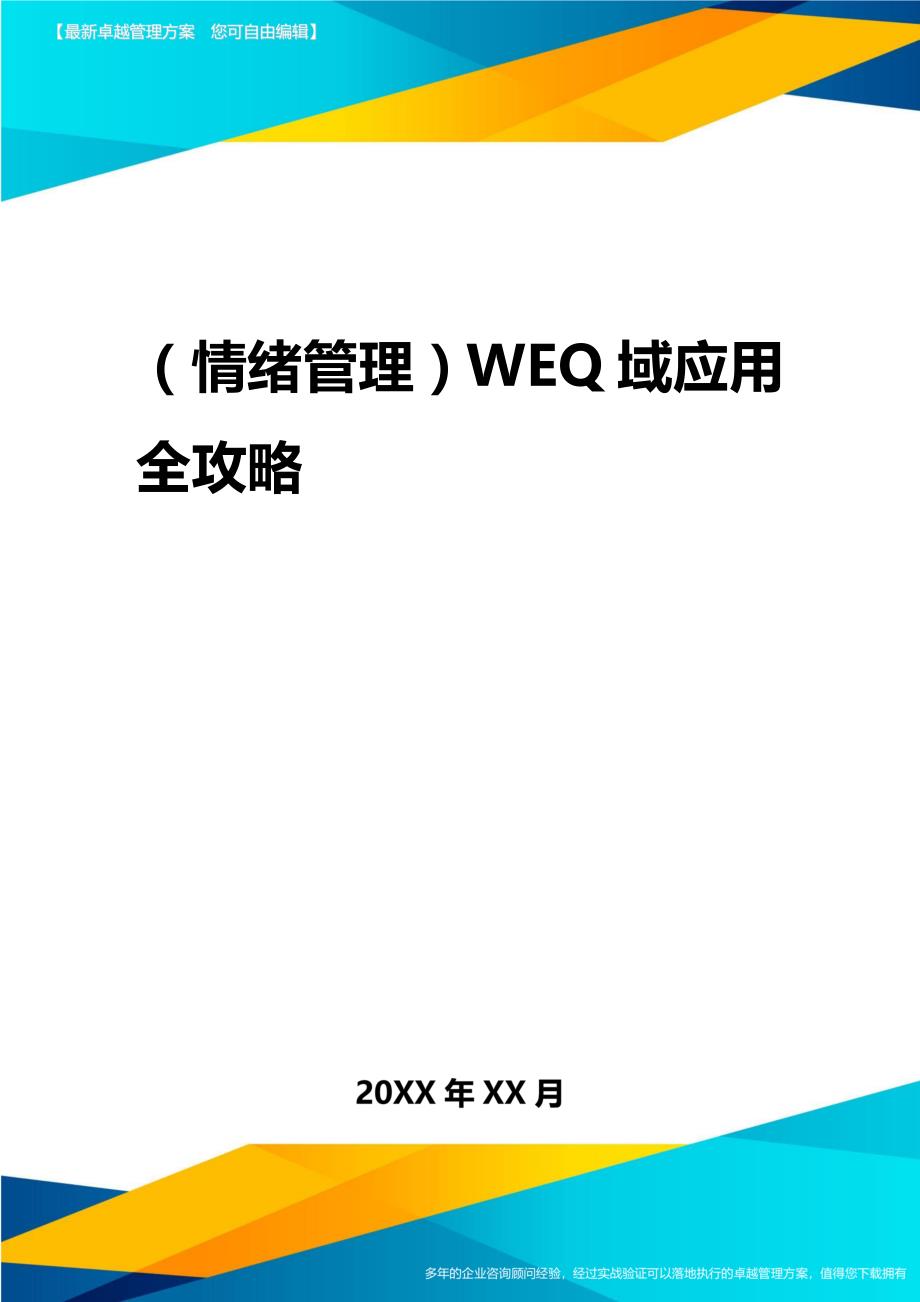 2020年（情绪管理）WEQ域应用全攻略_第1页