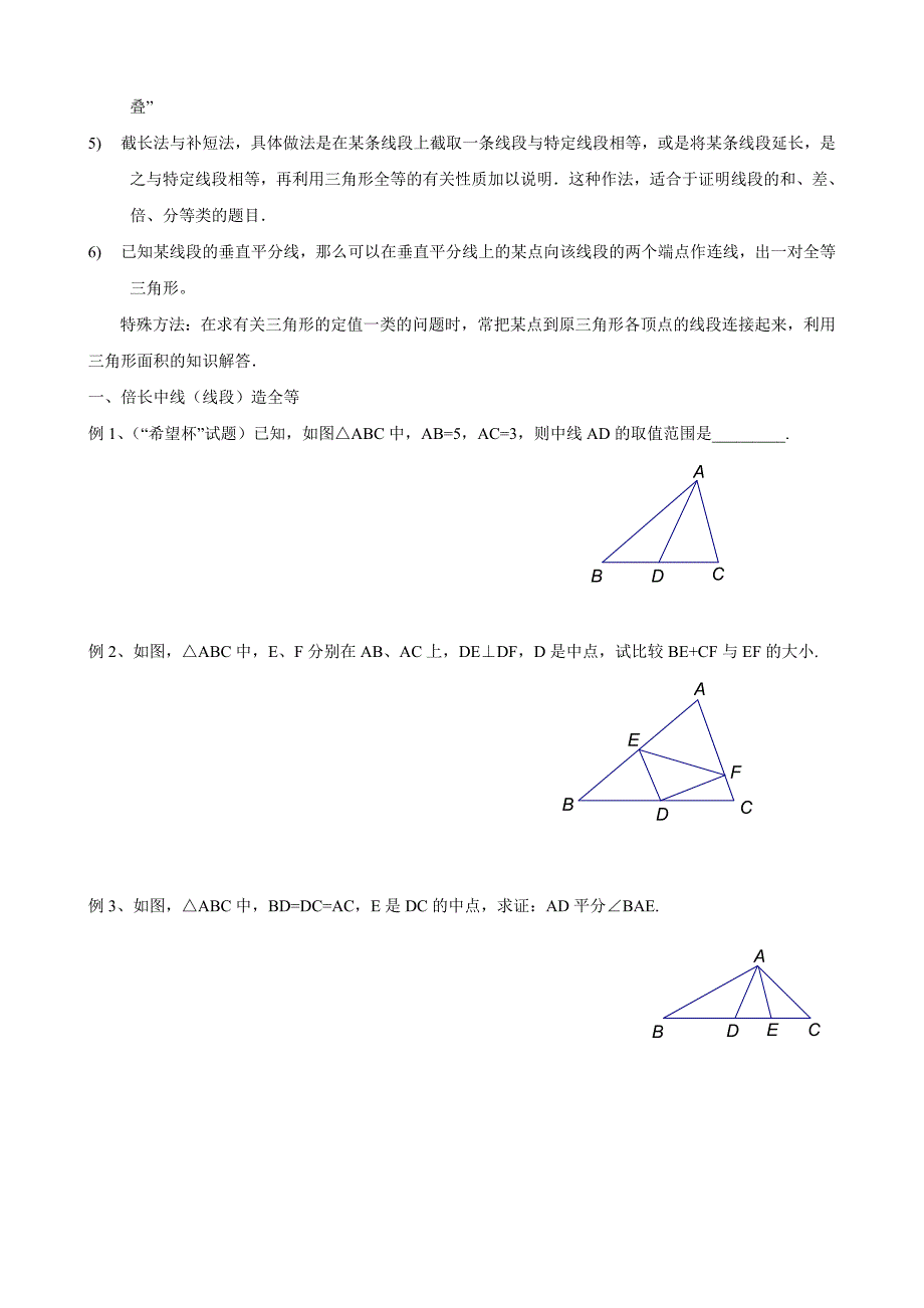 浙教版2020年八年级数学上册《全等三角形问题中常见的8种辅助线的作法》(有答案).doc_第2页