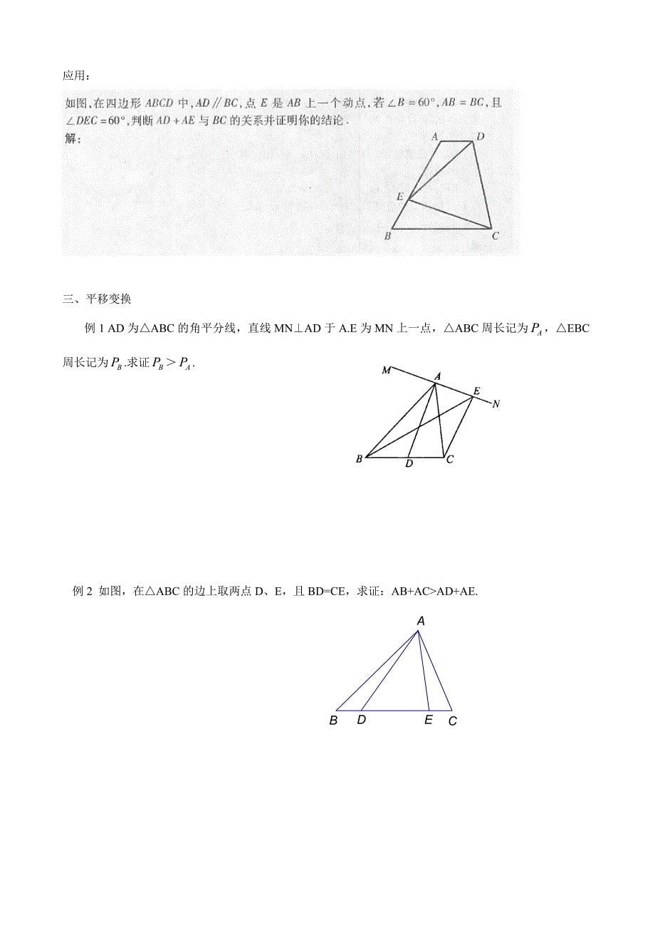 浙教版2020年八年级数学上册《全等三角形问题中常见的8种辅助线的作法》(有答案).doc_第5页