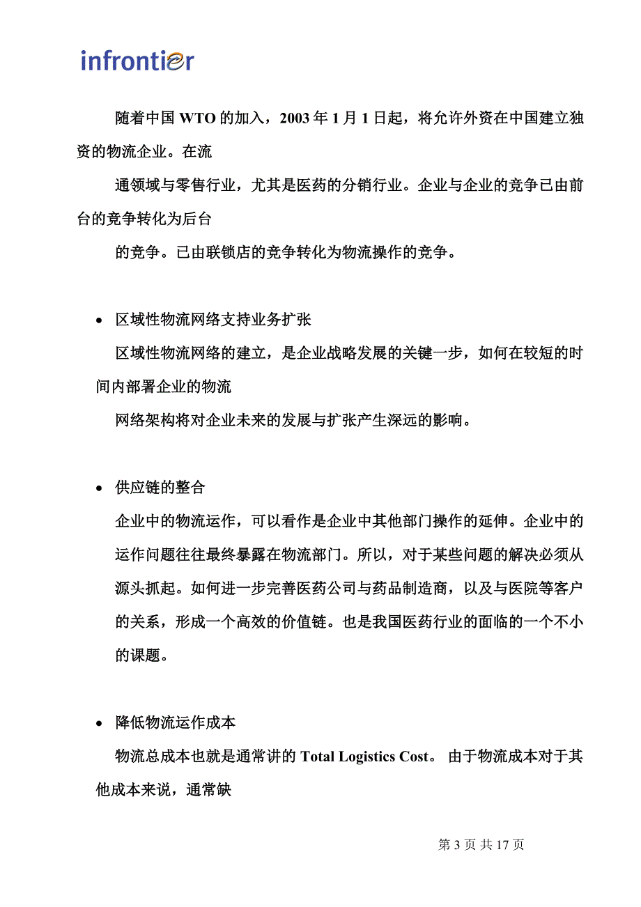 【行业】中国医药行业物流改造(1)_第3页