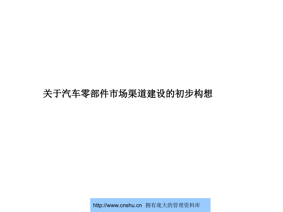 《精编》汽车零部件市场渠道建设的构想_第1页