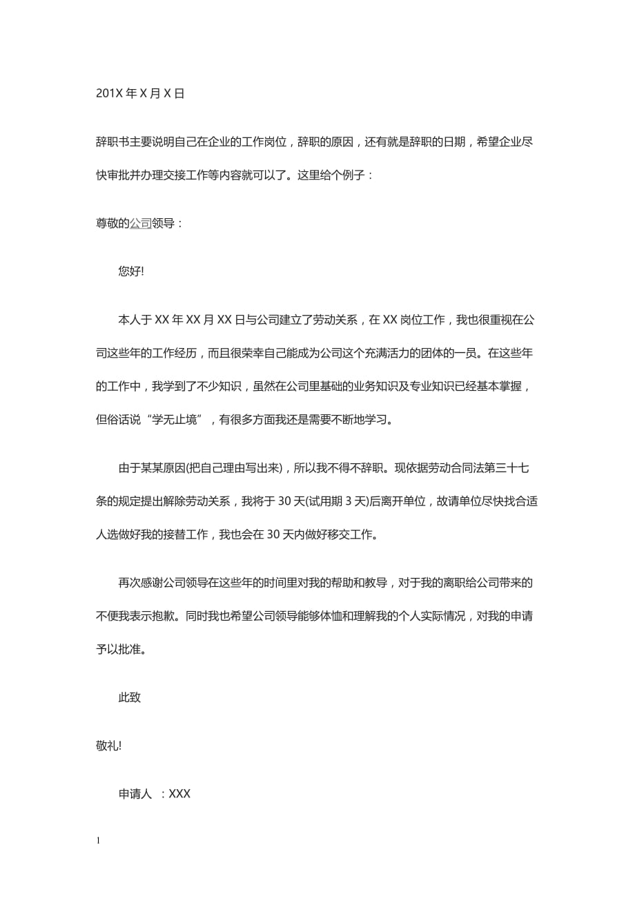 辞职信范文大全研究报告_第4页