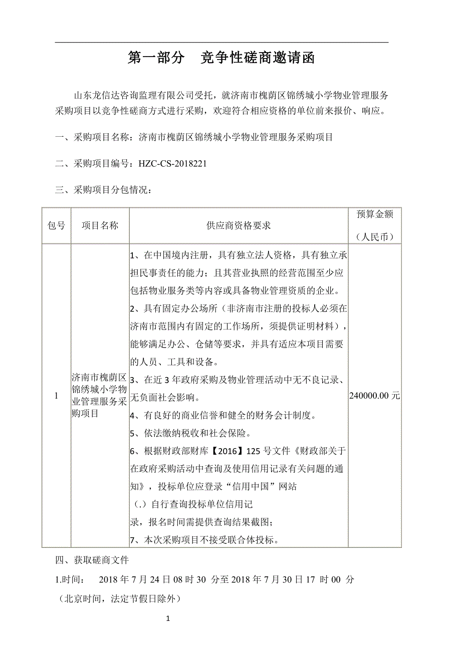 锦绣城小学物业管理服务采购项目招标文件_第3页