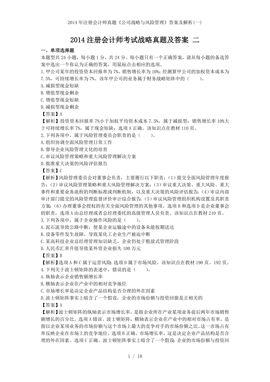 注册会计师真题《公司战略与风险管理》答案及解析(一)_第1页