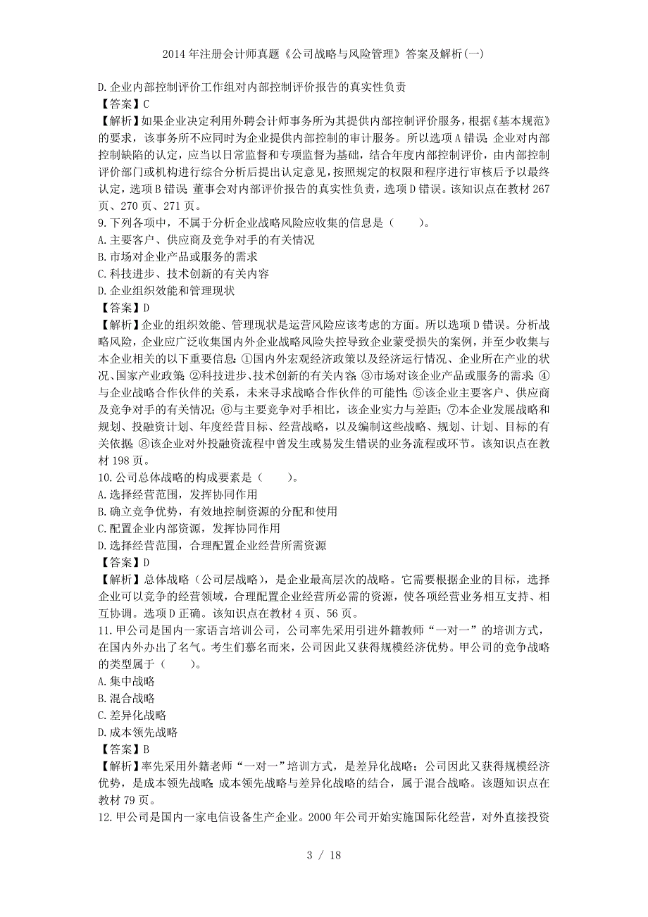 注册会计师真题《公司战略与风险管理》答案及解析(一)_第3页