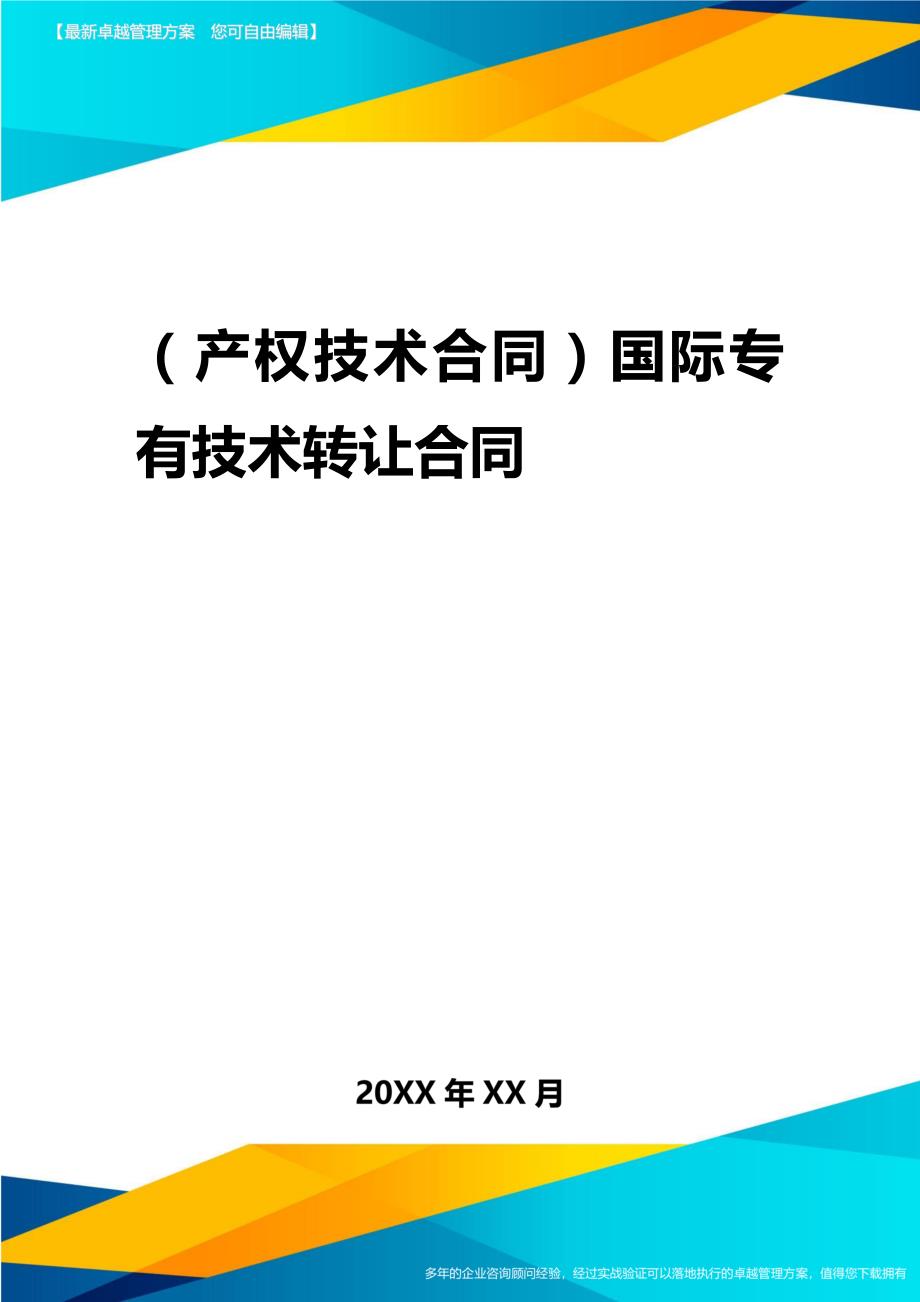 2020年（产权技术合同）国际专有技术转让合同_第1页