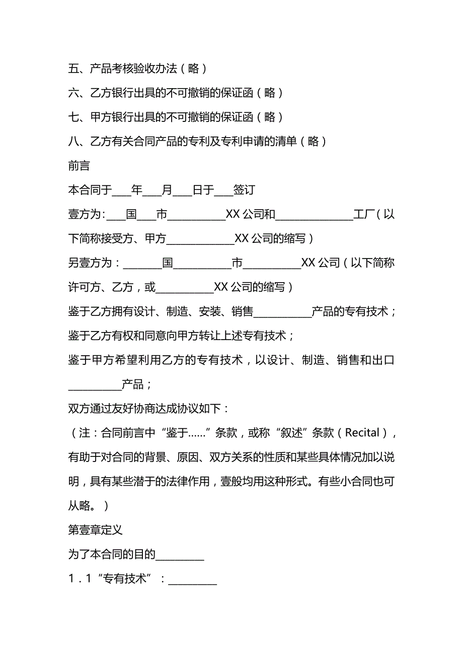 2020年（产权技术合同）国际专有技术转让合同_第3页