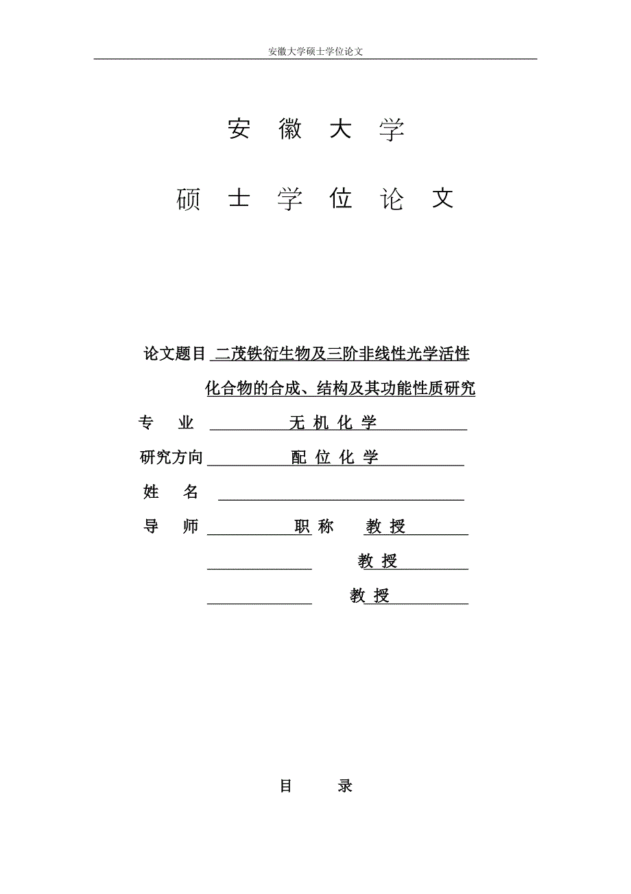 《二茂铁衍生物及三阶非线性光学活性化合物的合成、结构及其功能性质研究》-公开DOC·毕业论文_第1页