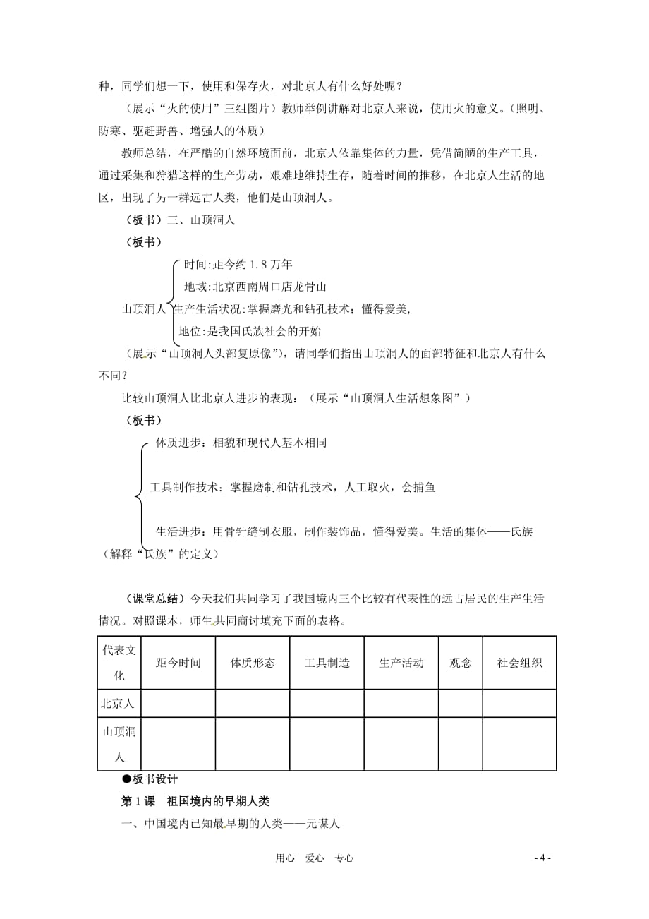 七年级历史上册 1.1《祖国境内的早期人类》教案 冀教版.doc_第4页