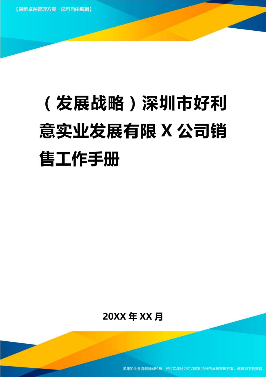 2020年（发展战略）深圳市好利意实业发展有限公司销售工作手册_第1页