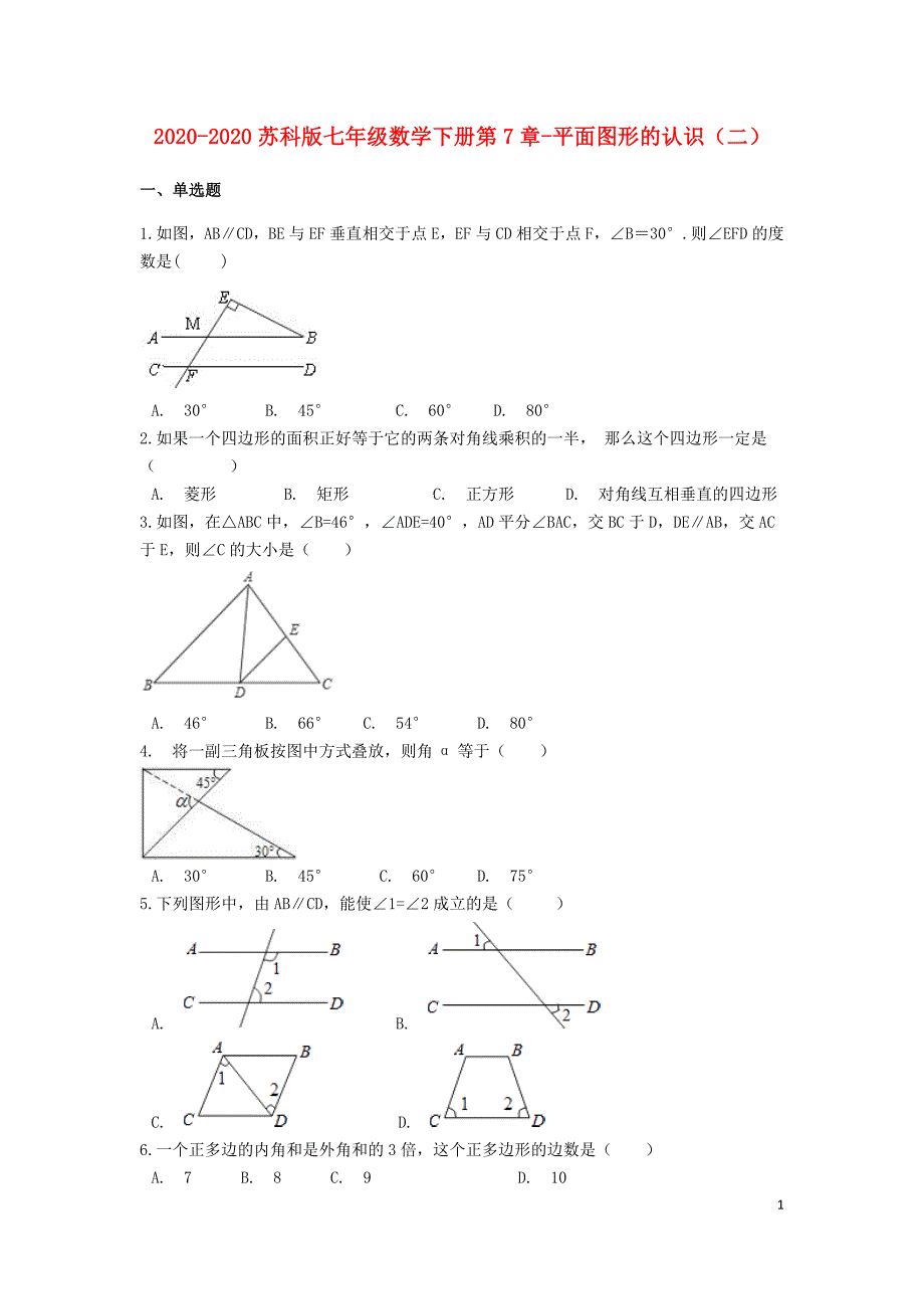 2019-2020苏科版七年级数学下册第7章-平面图形的认识（二）含解析_第1页