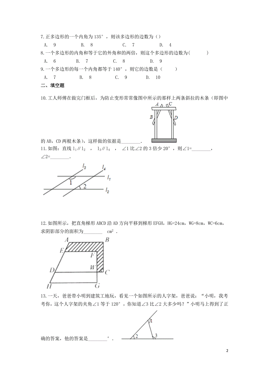 2019-2020苏科版七年级数学下册第7章-平面图形的认识（二）含解析_第2页