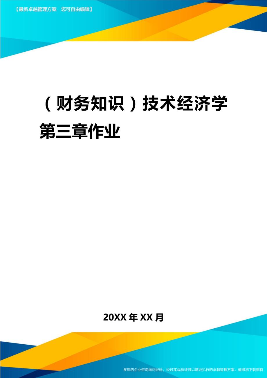 2020年（财务知识）技术经济学第三章作业_第1页