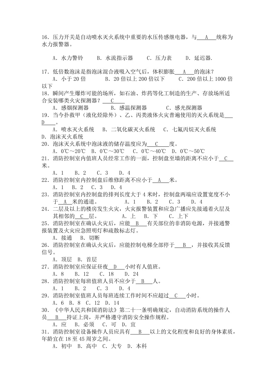 自动消防系统操作人员培训考试题库_第2页