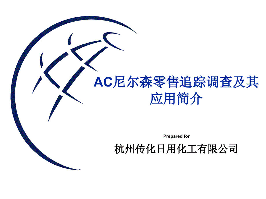 《精编》AC尼尔森零售追踪调查与应用_第1页