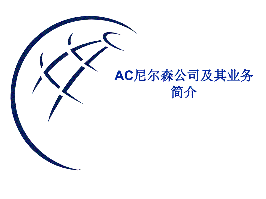 《精编》AC尼尔森零售追踪调查与应用_第4页