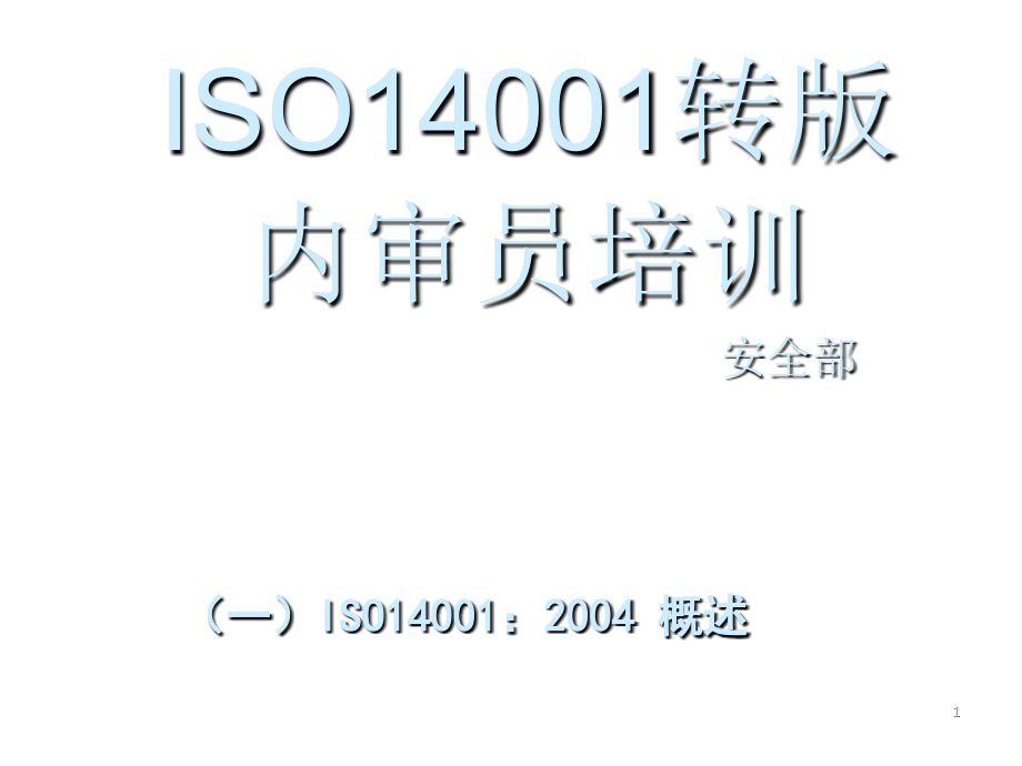 《精编》ISO14001环境管理体系转版内审员培训_第1页