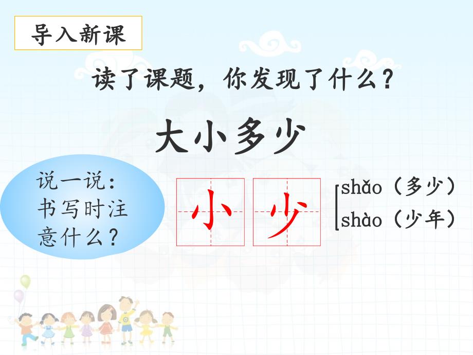 部编版小学一年级上册语文第五单元《大小多少》名师课件_第2页