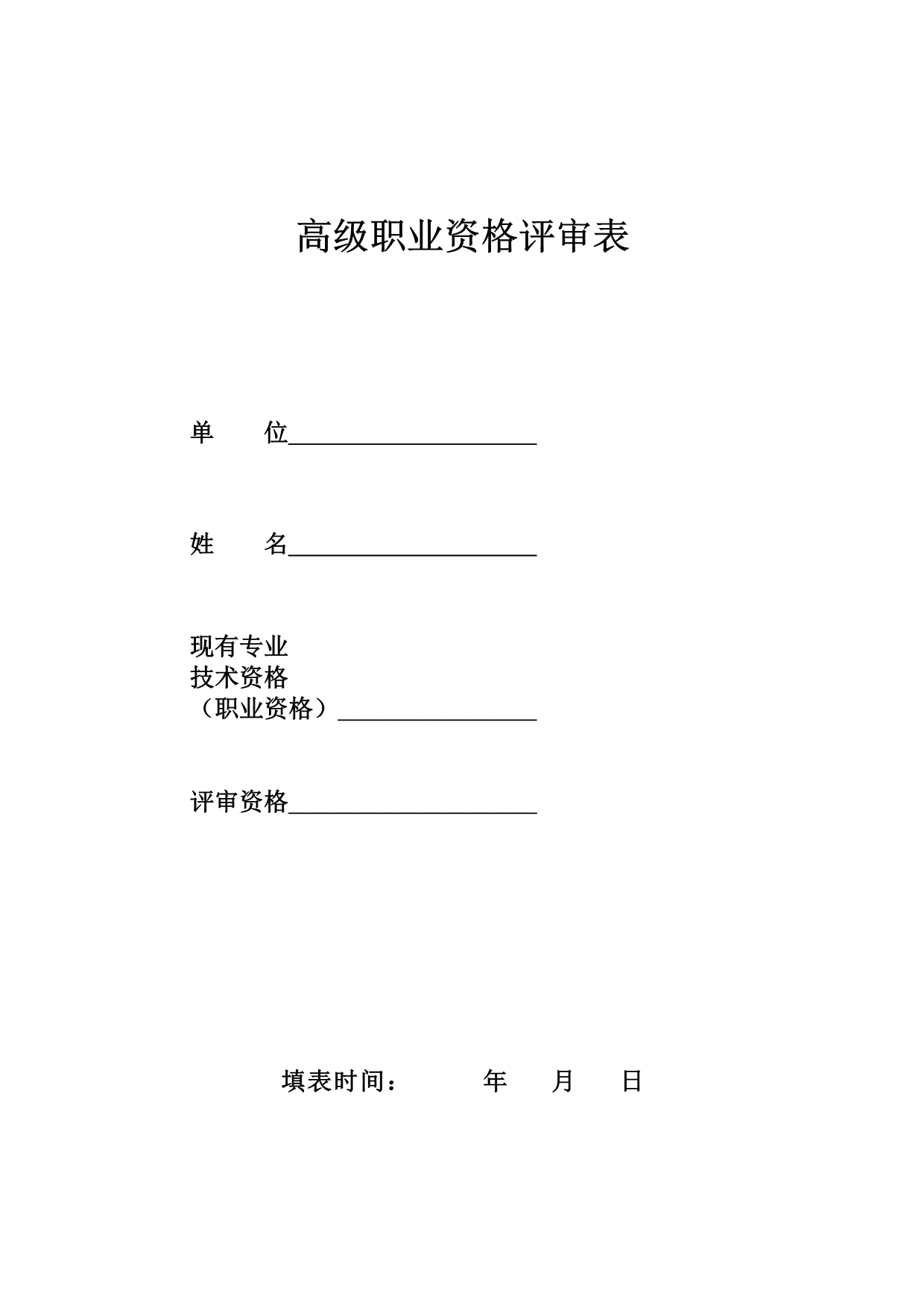 专业技术职务任职资格评审表 (23)_第1页