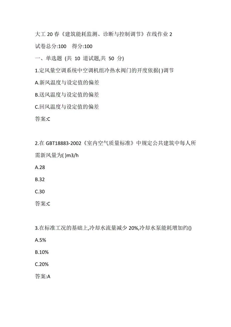 大工20春《建筑能耗监测、诊断与控制调节》在线作业2参考答案_第1页