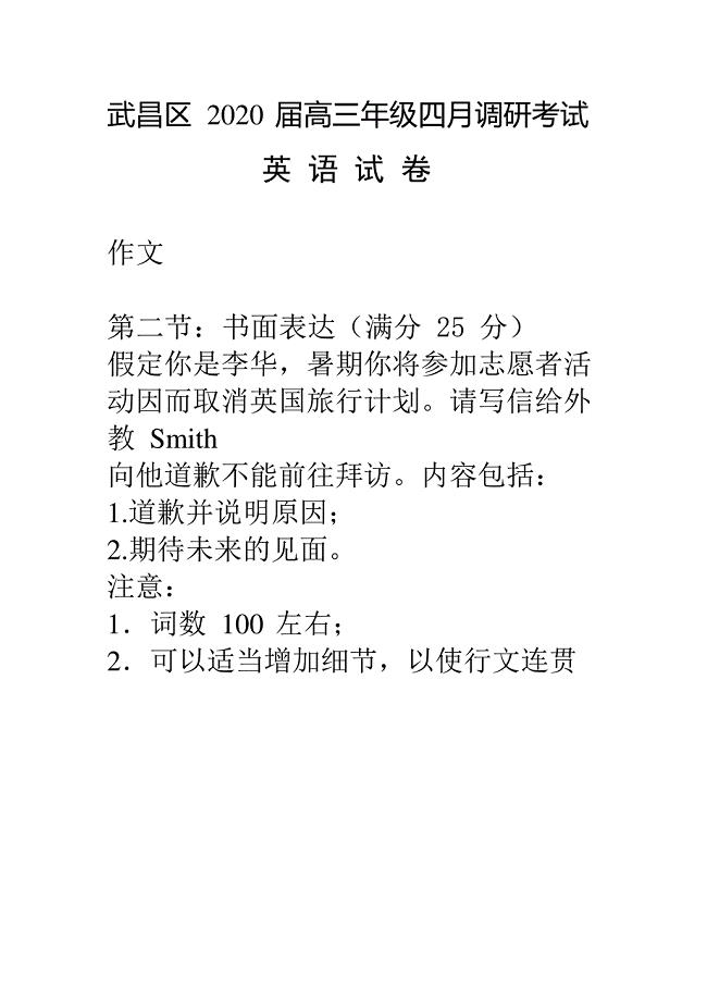 武汉市武昌区2020届高三年级四月调研考试英语作文与满分作文18篇