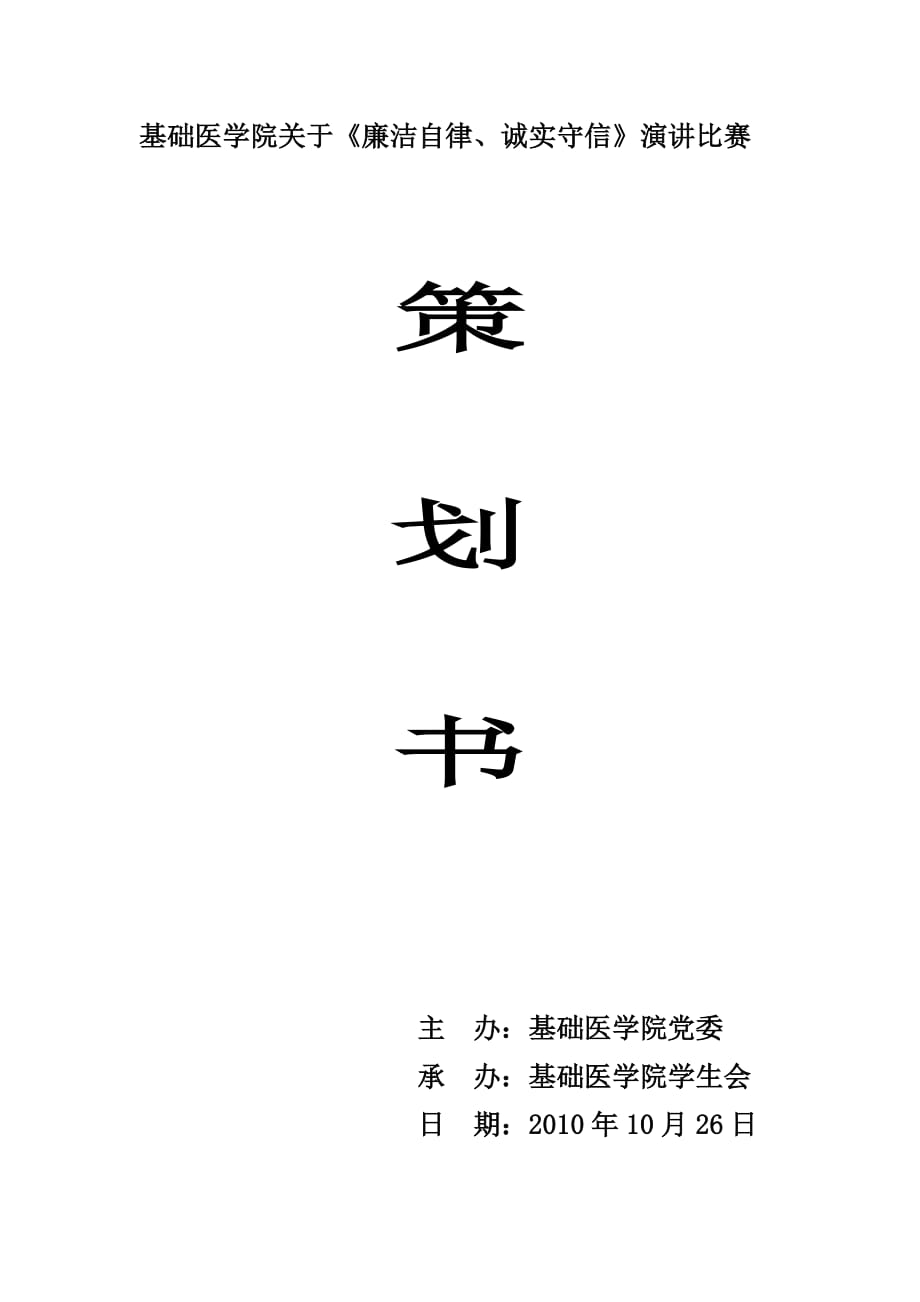 【行业】基础医学院廉洁知识比赛策划书_第1页